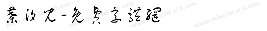 叶汐儿字体转换