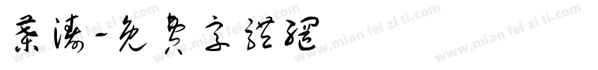 叶涛字体转换