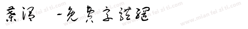 叶温煖字体转换