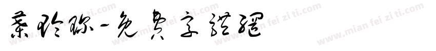 叶玲琛字体转换