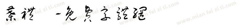 叶礼洸字体转换