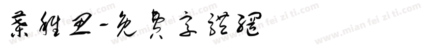 叶稚思字体转换
