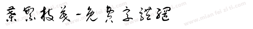 叶繁枝茂字体转换