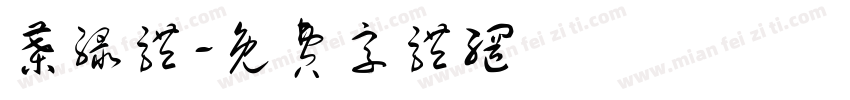 叶绿体字体转换