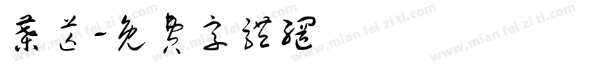 叶芒字体转换