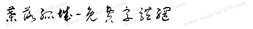 叶落孤城字体转换