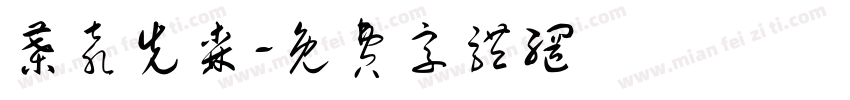 叶袁先森字体转换
