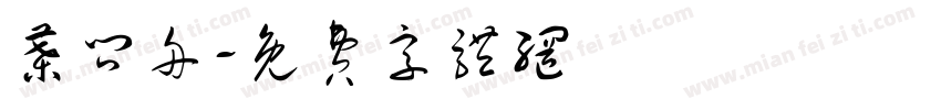叶问舟字体转换