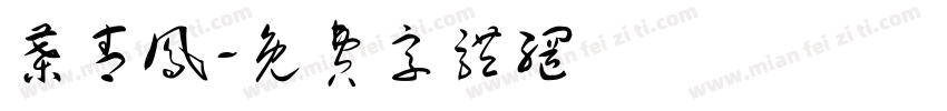 叶青凤字体转换