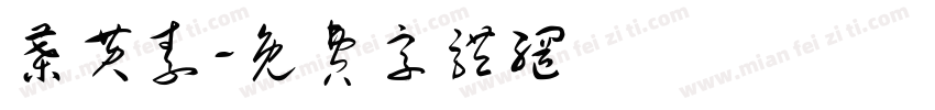 叶黄素字体转换