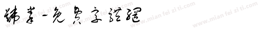 号拳字体转换