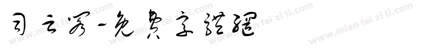 司云阁字体转换