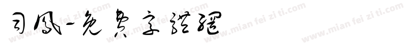司凤字体转换