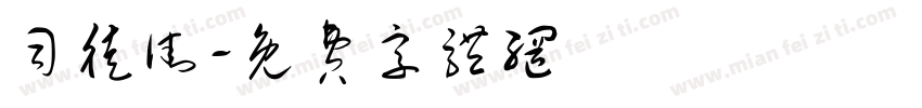司徒街字体转换