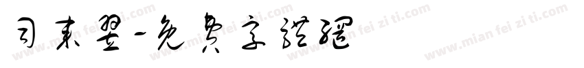 司来翌字体转换