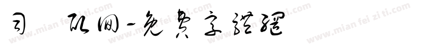 司機取回字体转换