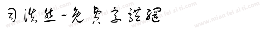 司浩然字体转换