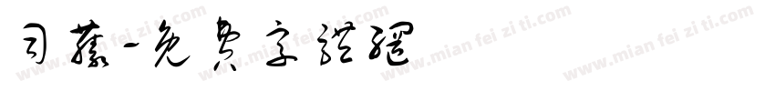 司藤字体转换