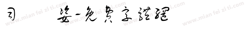 司馬顯姿字体转换