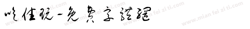 吃住玩字体转换