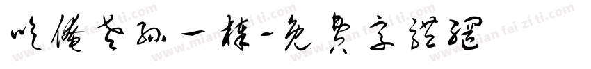 吃俺老孙一棒字体转换