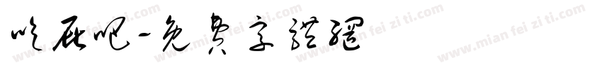 吃屁吧字体转换