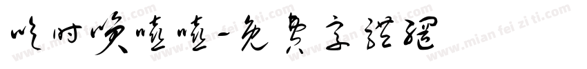 吃时笑嘻嘻字体转换