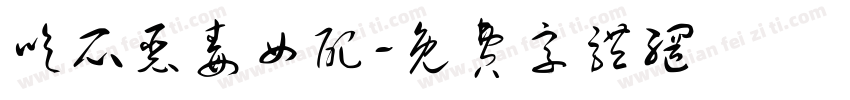 吃瓜恶毒女配字体转换
