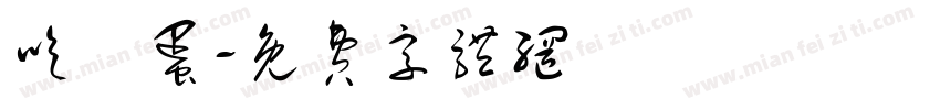 吃雞蛋字体转换
