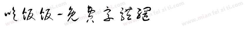 吃饭饭字体转换