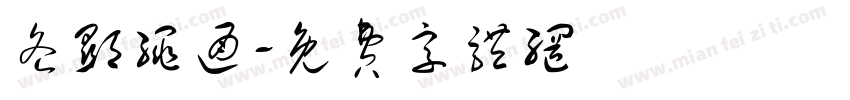各显绳通字体转换