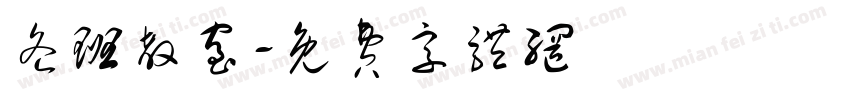 各班教室字体转换