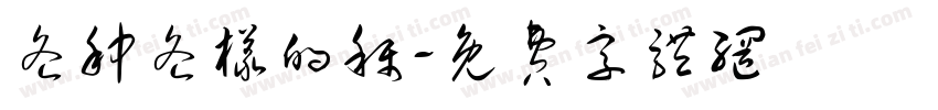 各种各样的称字体转换