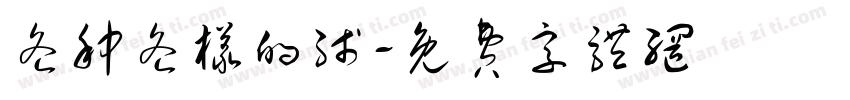 各种各样的线字体转换