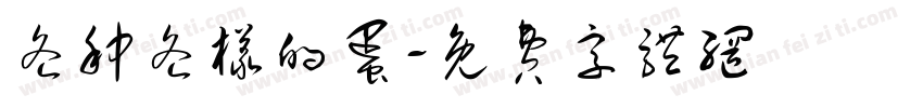 各种各样的蛋字体转换