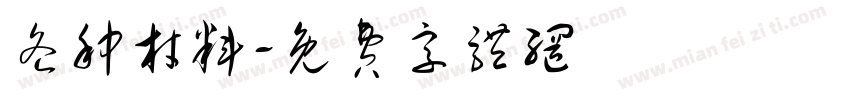 各种材料字体转换