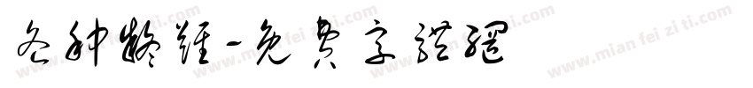 各种疑难字体转换