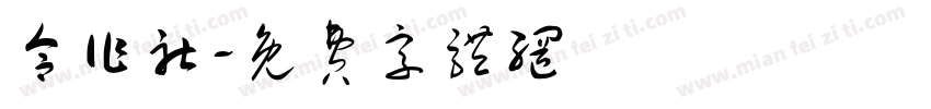 合作社字体转换