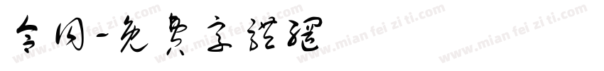 合同字体转换