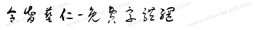 合智艺仁字体转换