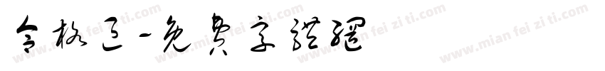 合格区字体转换