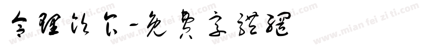 合理饮食字体转换