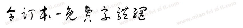 合订本字体转换