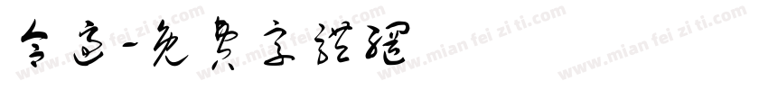 合适字体转换