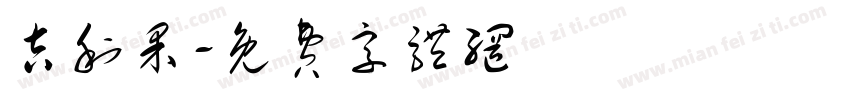 吉利果字体转换