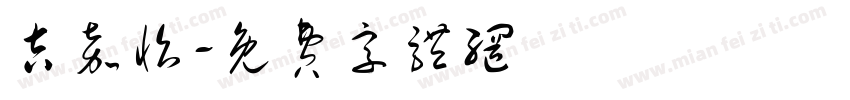 吉嘉怡字体转换