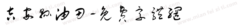 吉安县油田字体转换
