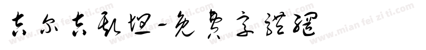 吉尔吉斯坦字体转换