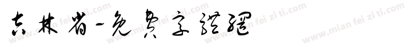 吉林省字体转换