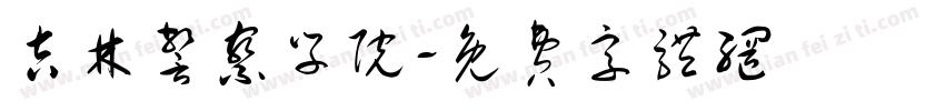 吉林警察学院字体转换